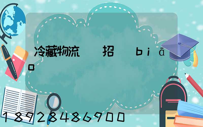 冷藏物流運輸招標(biāo)