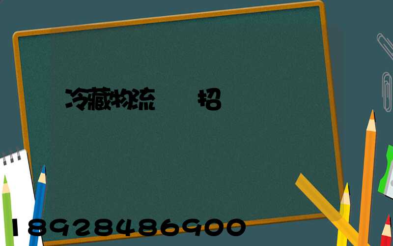 冷藏物流運輸招標