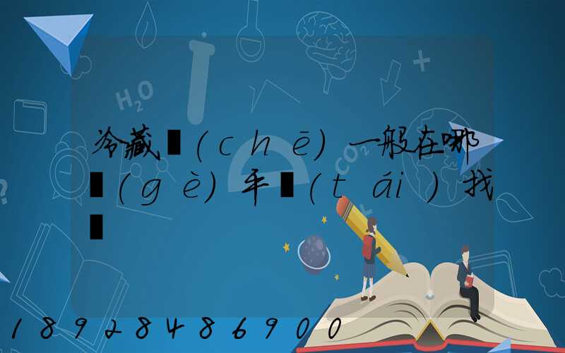 冷藏車(chē)一般在哪個(gè)平臺(tái)找貨