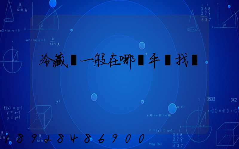 冷藏車一般在哪個平臺找貨