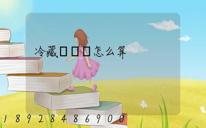 冷藏車運費怎么算