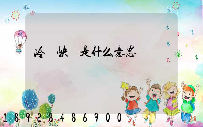 冷鏈快遞是什么意思