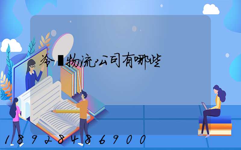 冷鏈物流公司有哪些
