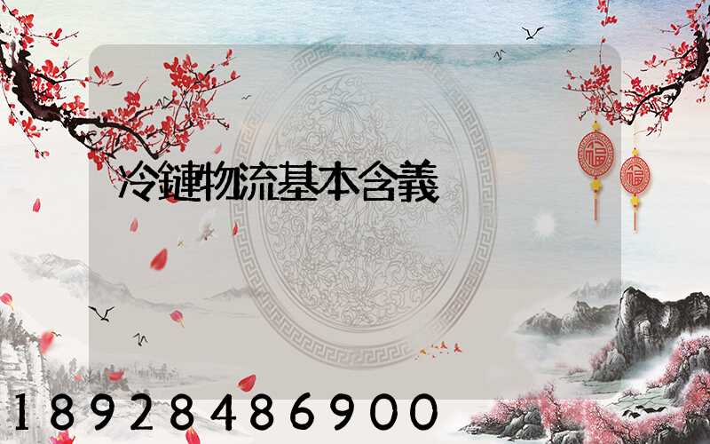 冷鏈物流基本含義