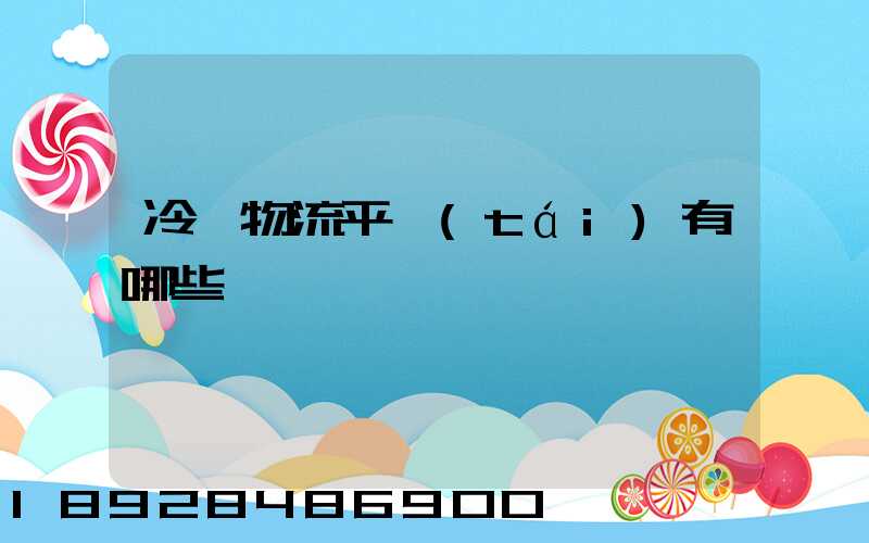 冷鏈物流平臺(tái)有哪些