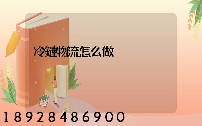 冷鏈物流怎么做