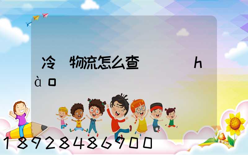 冷鏈物流怎么查詢單號(hào)