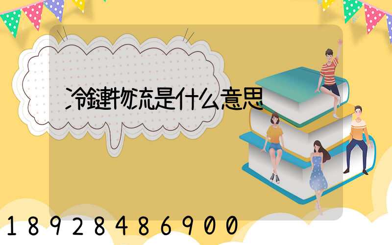 冷鏈物流是什么意思