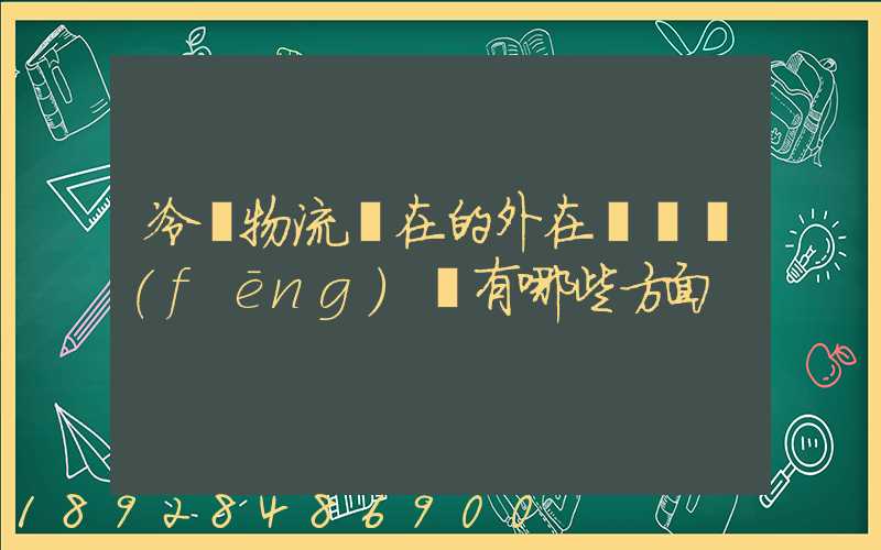 冷鏈物流潛在的外在競爭風(fēng)險有哪些方面