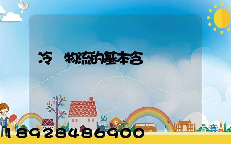 冷鏈物流的基本含義