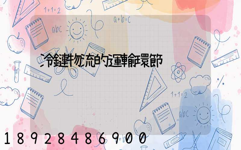 冷鏈物流的運輸環節