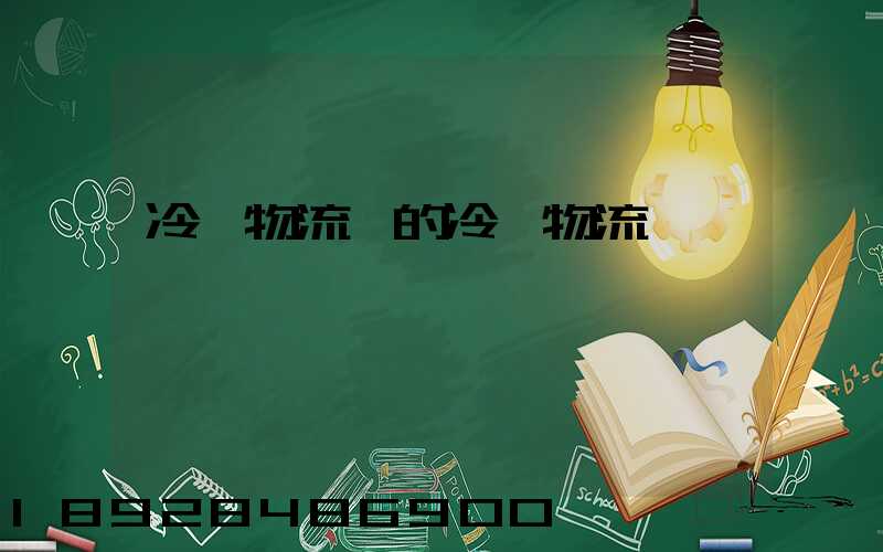 冷鏈物流網的冷鏈物流網