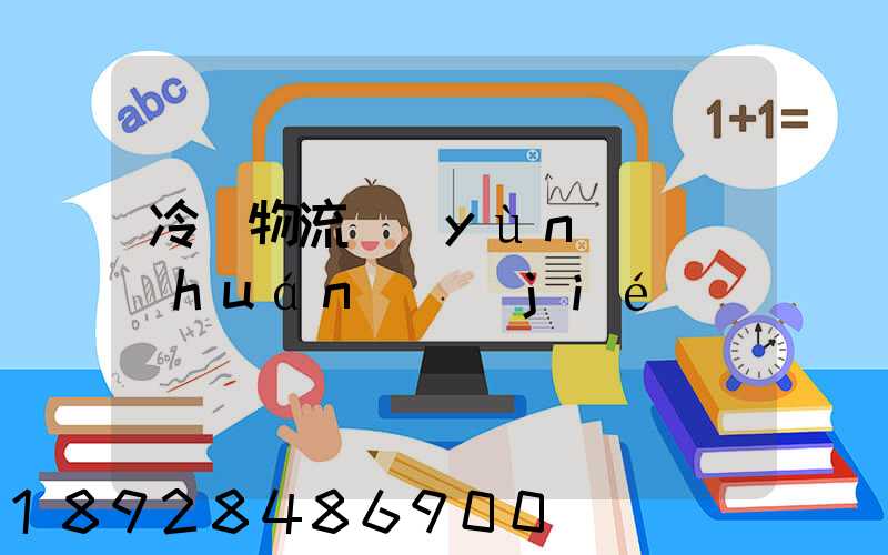 冷鏈物流運(yùn)輸環(huán)節(jié)