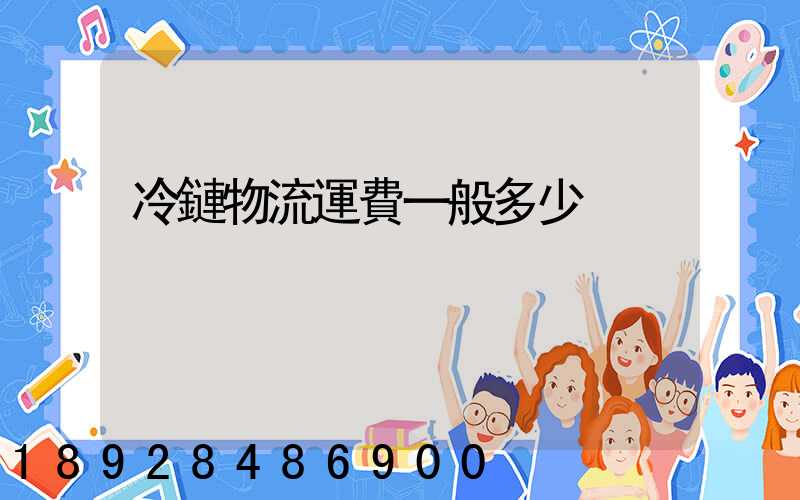 冷鏈物流運費一般多少