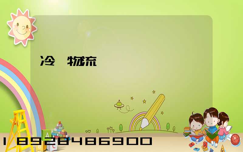 冷鏈物流運輸協議