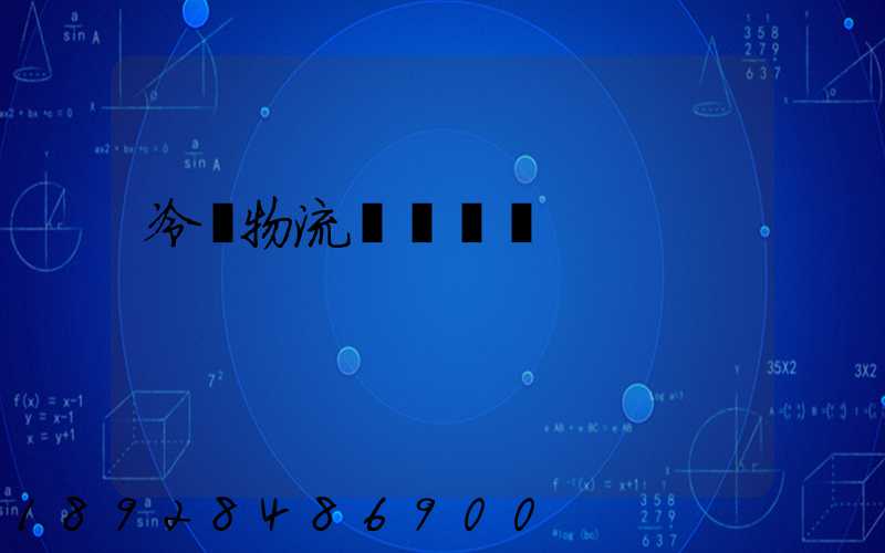 冷鏈物流運輸環節