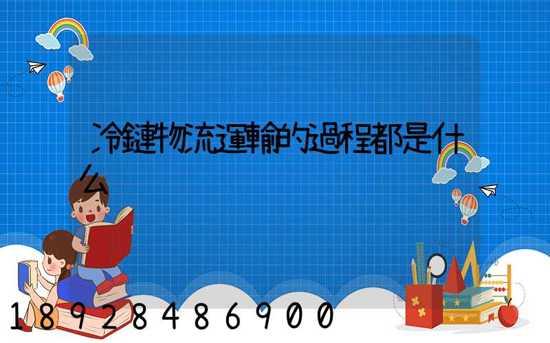 冷鏈物流運輸的過程都是什么