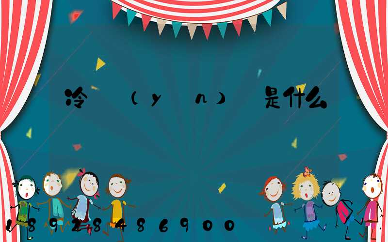 冷鏈運(yùn)輸是什么