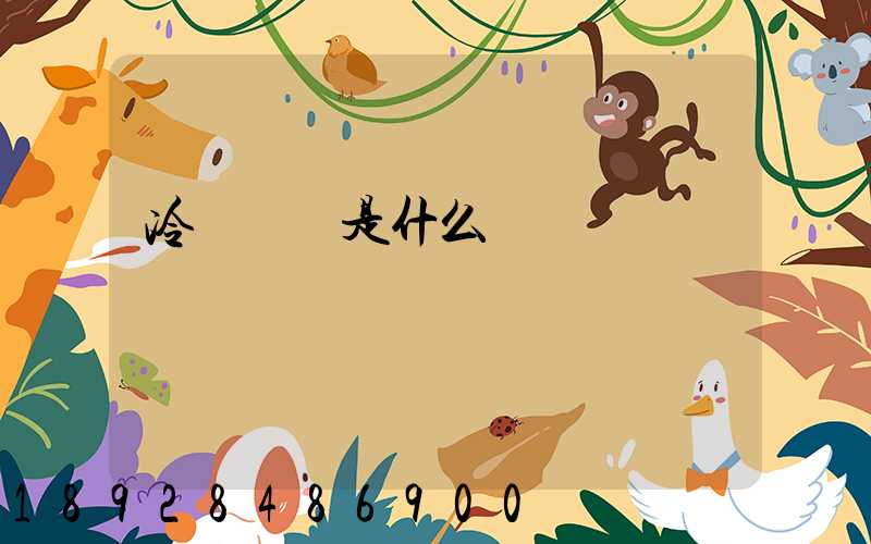 冷鏈運輸是什么