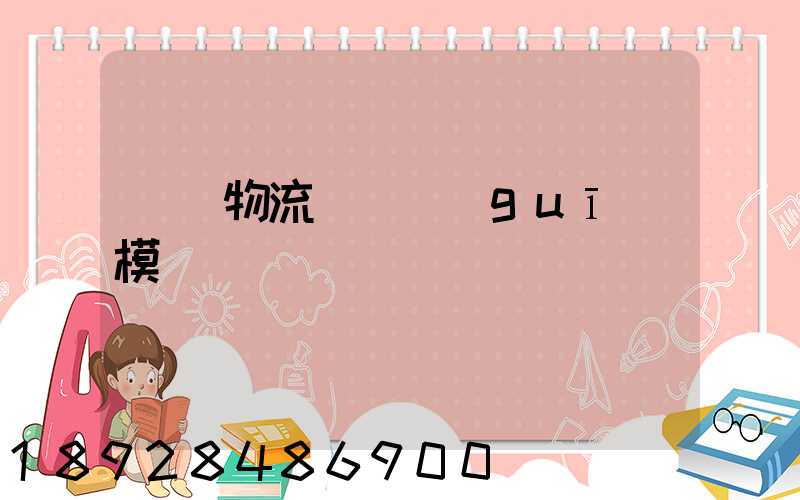 凱藝物流運輸規(guī)模