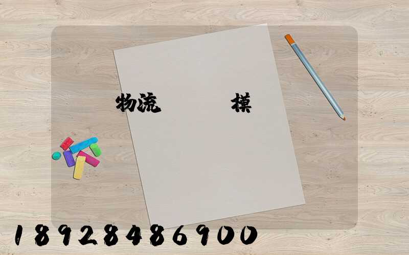 凱藝物流運輸規模