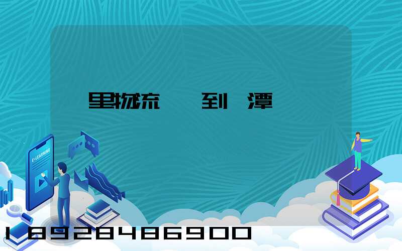 凱里物流運輸到湄潭