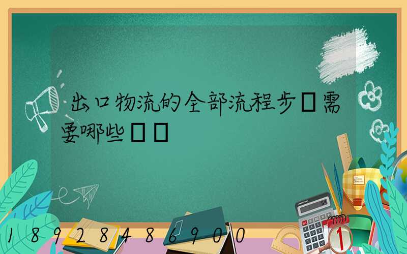 出口物流的全部流程步驟需要哪些單證