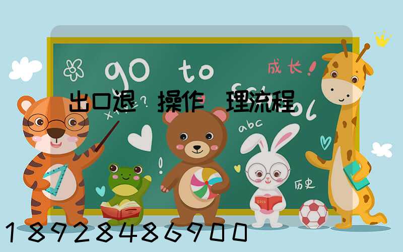 出口退稅操作處理流程