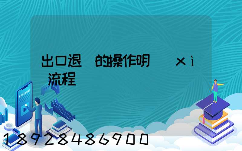 出口退稅的操作明細(xì)流程