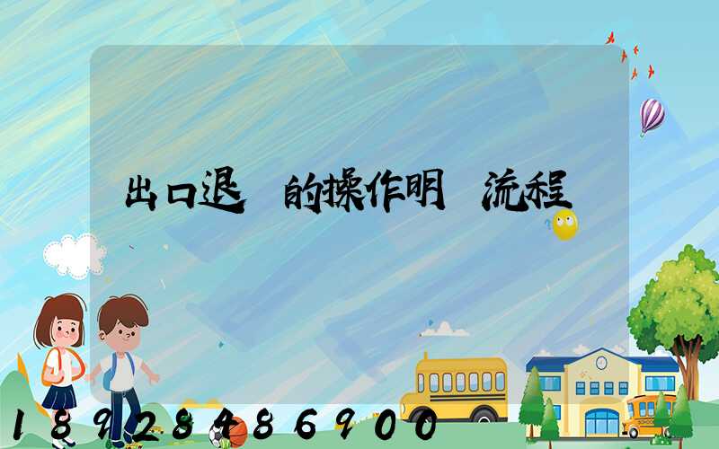 出口退稅的操作明細流程