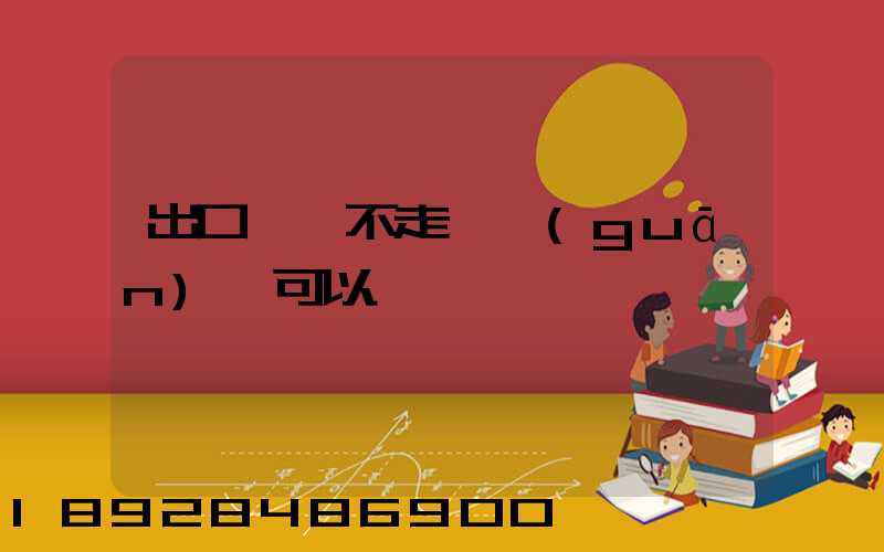 出口運費不走報關(guān)單可以嗎