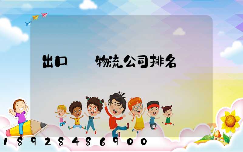出口運輸物流公司排名