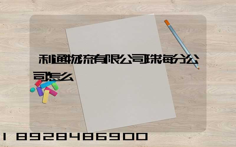 利通物流有限公司珠海分公司怎么樣