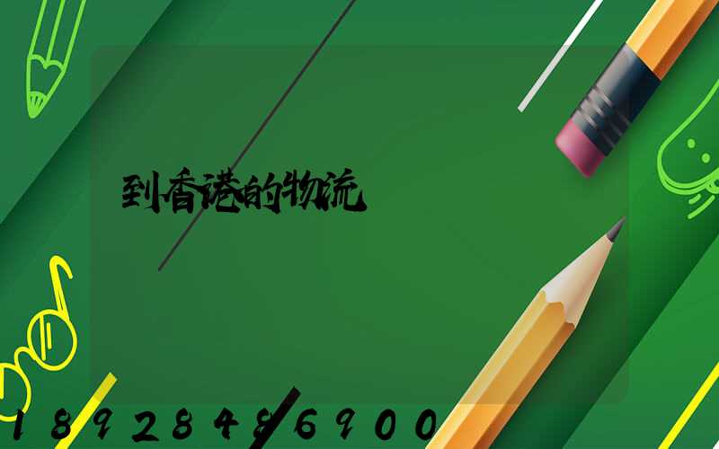 到香港的物流運輸