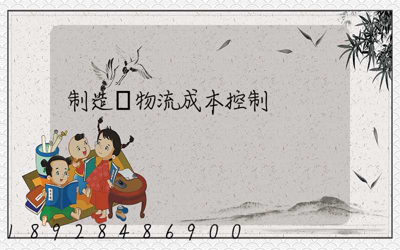 制造業物流成本控制