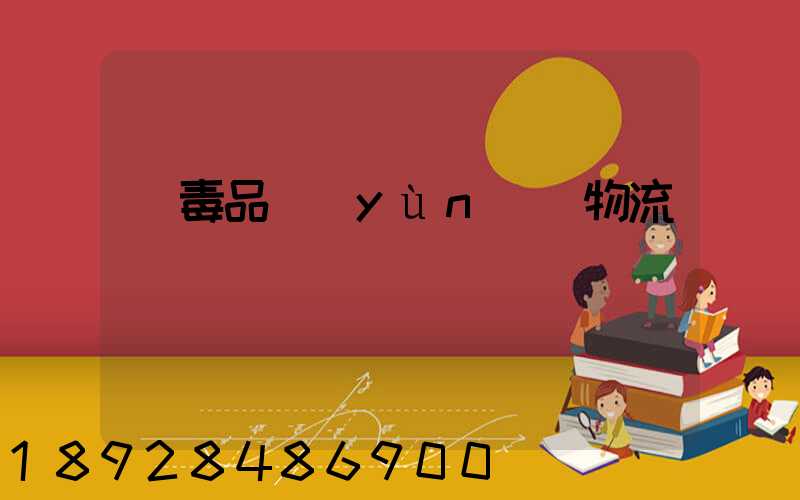 劇毒品運(yùn)輸物流