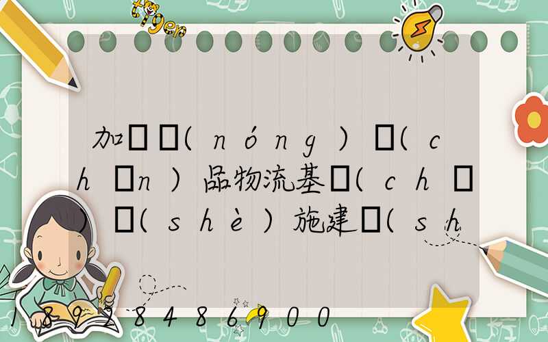 加強農(nóng)產(chǎn)品物流基礎(chǔ)設(shè)施建設(shè)的措施