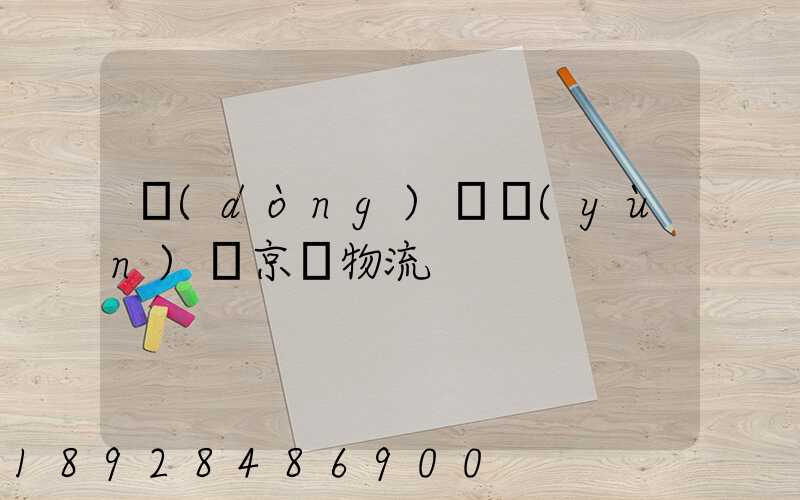 動(dòng)車運(yùn)輸京東物流