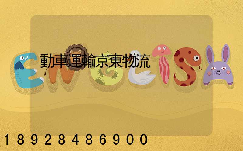 動車運輸京東物流