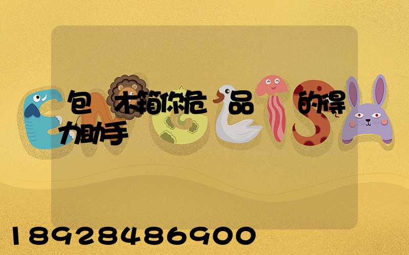 包裝木箱你危險品運輸的得力助手