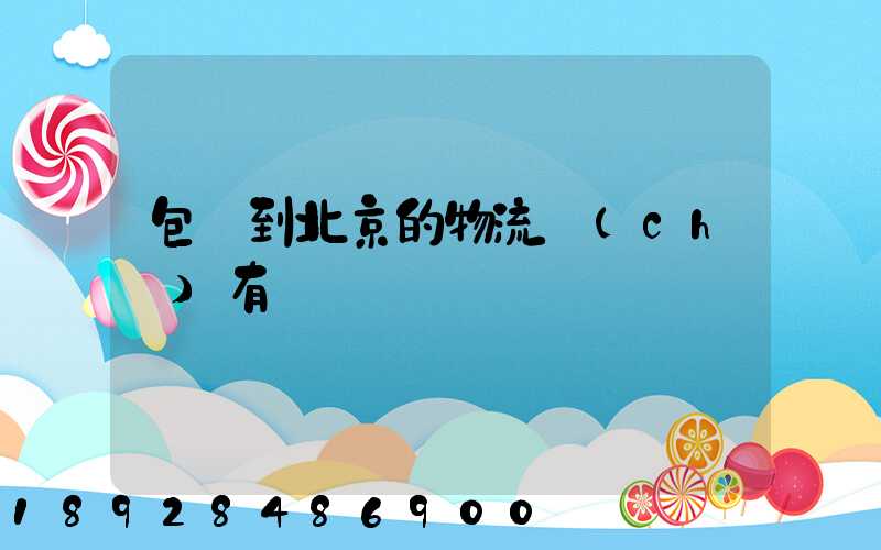 包頭到北京的物流車(chē)有嗎