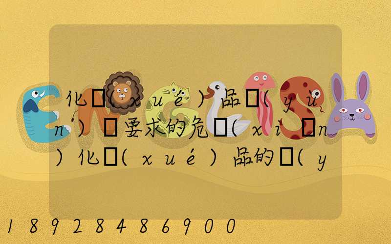 化學(xué)品運(yùn)輸要求的危險(xiǎn)化學(xué)品的運(yùn)輸