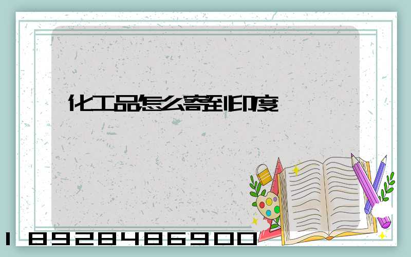 化工品怎么寄到印度