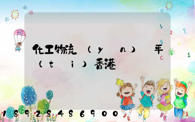 化工物流運(yùn)輸平臺(tái)香港