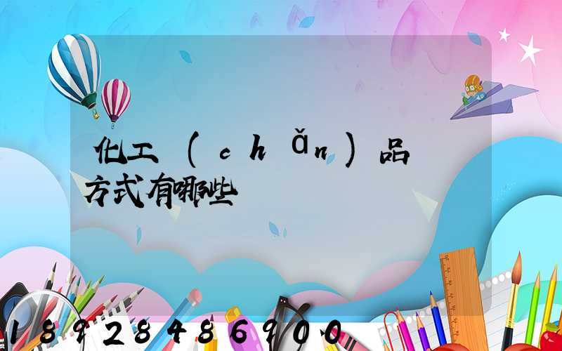 化工產(chǎn)品運輸方式有哪些