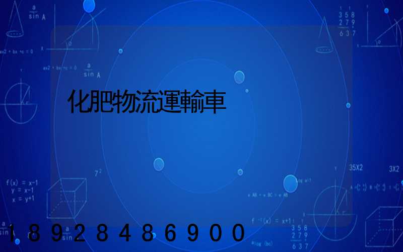 化肥物流運輸車