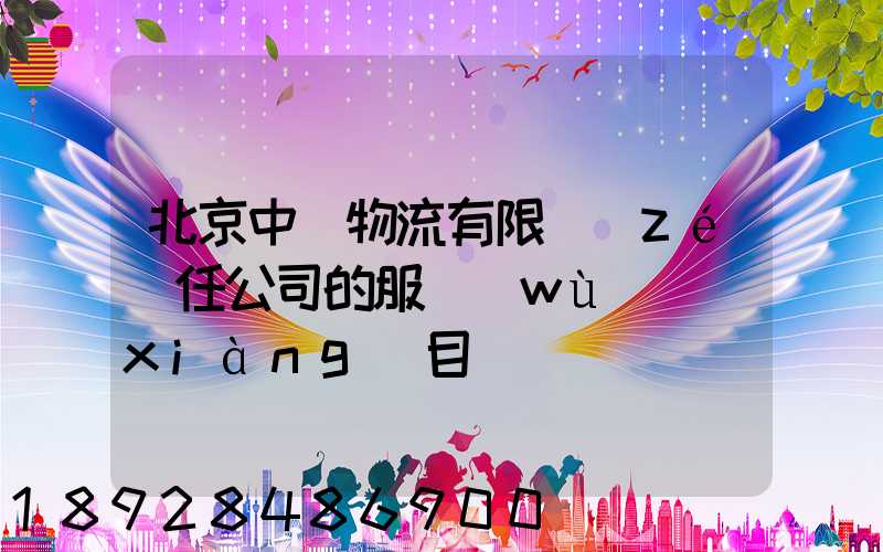 北京中儲物流有限責(zé)任公司的服務(wù)項(xiàng)目