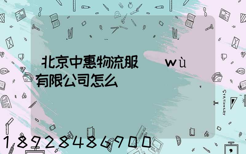 北京中惠物流服務(wù)有限公司怎么樣
