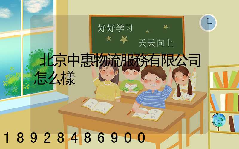 北京中惠物流服務有限公司怎么樣