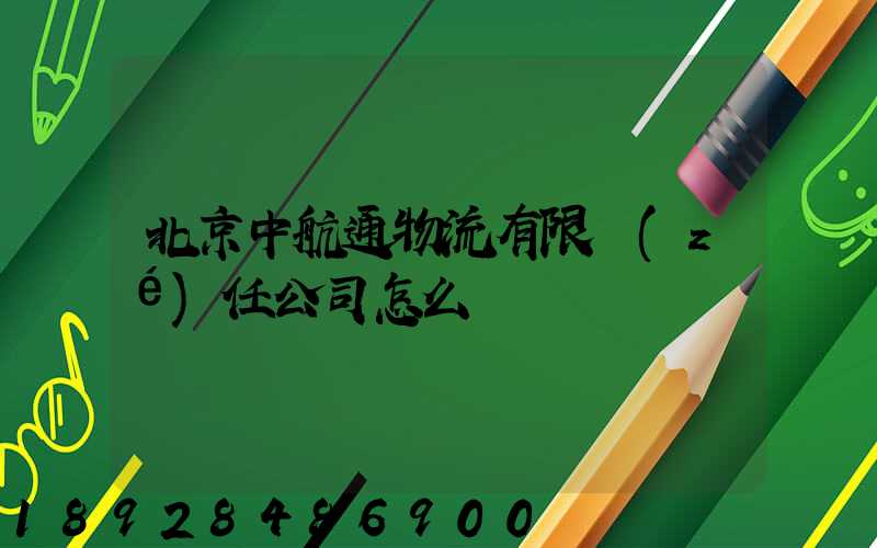 北京中航通物流有限責(zé)任公司怎么樣